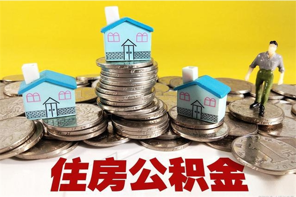 凉山离职了公积金什么时候能取（离职后住房公积金啥时候能取出来）