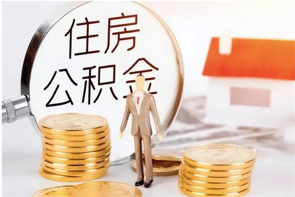 凉山怎样取封存的公积金（怎么提取封存状态的公积金）