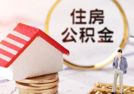 凉山封存公积金怎么取全部出来（封存住房公积金怎么取）