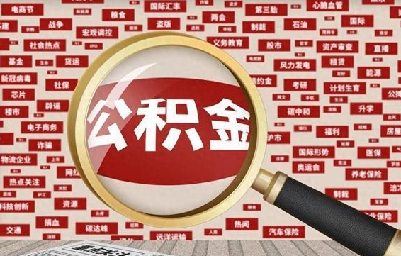 凉山怎样取封存的公积金（怎么提取封存状态的公积金）