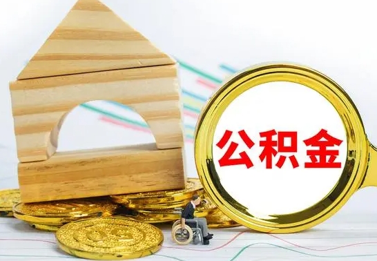 凉山离职了公积金什么时候能取（离职后住房公积金啥时候能取出来）